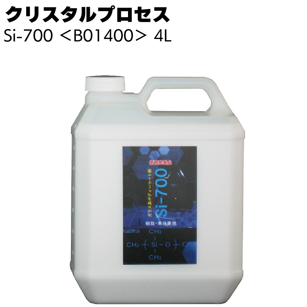 クリスタルプロセス Si-700 ＜B01000 B01030 B01050 B01400 B01710 ガラス系コーティング 超スベリ性＞