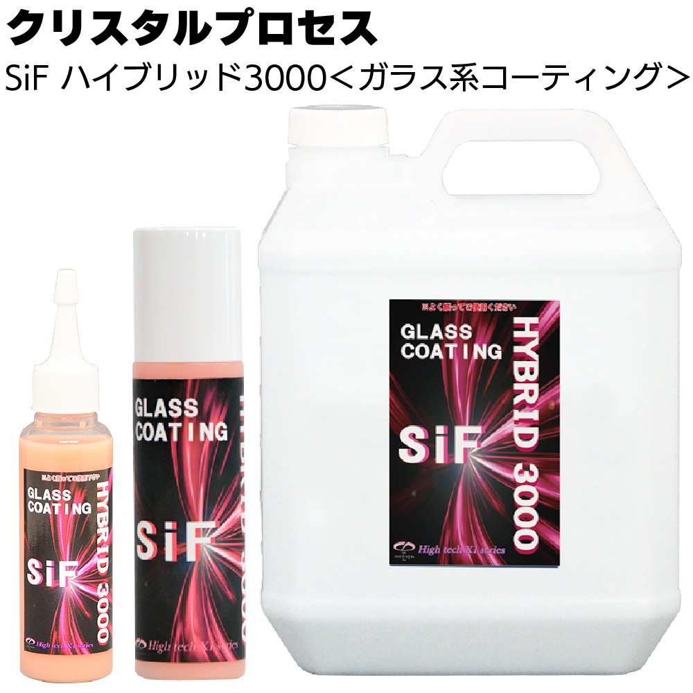 クリスタルプロセス SiF ハイブリッド3000 ＜B02000 B02020 B02050 B02400 ガラス系コーティング剤＞