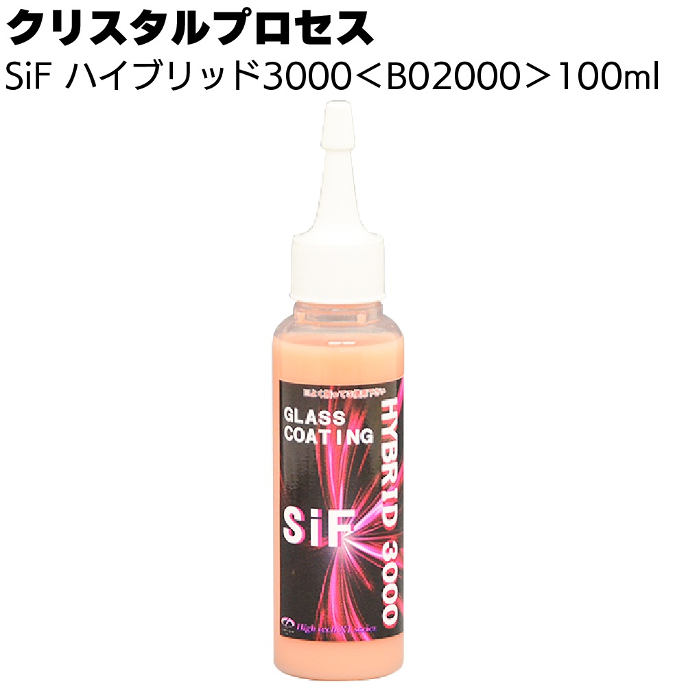クリスタルプロセス SiF ハイブリッド3000 ＜B02000 B02020 B02050 B02400 ガラス系コーティング剤＞