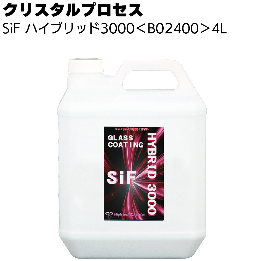 クリスタルプロセス SiF ハイブリッド3000 ＜B02000 B02020