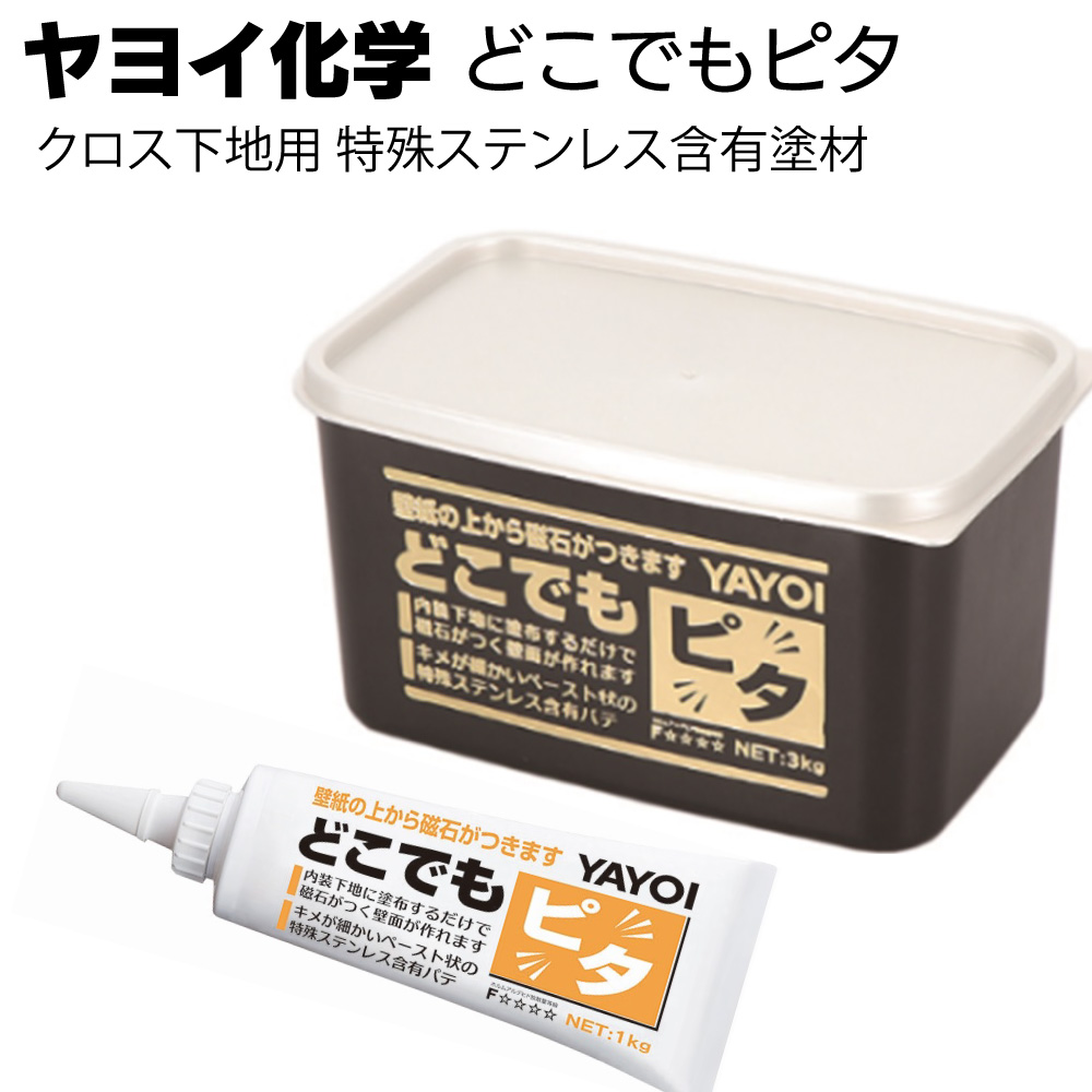 ヤヨイ化学 どこでもピタ ～壁紙の上から磁石が付く～＜クロス下地用　特殊ステンレス含有塗材＞
