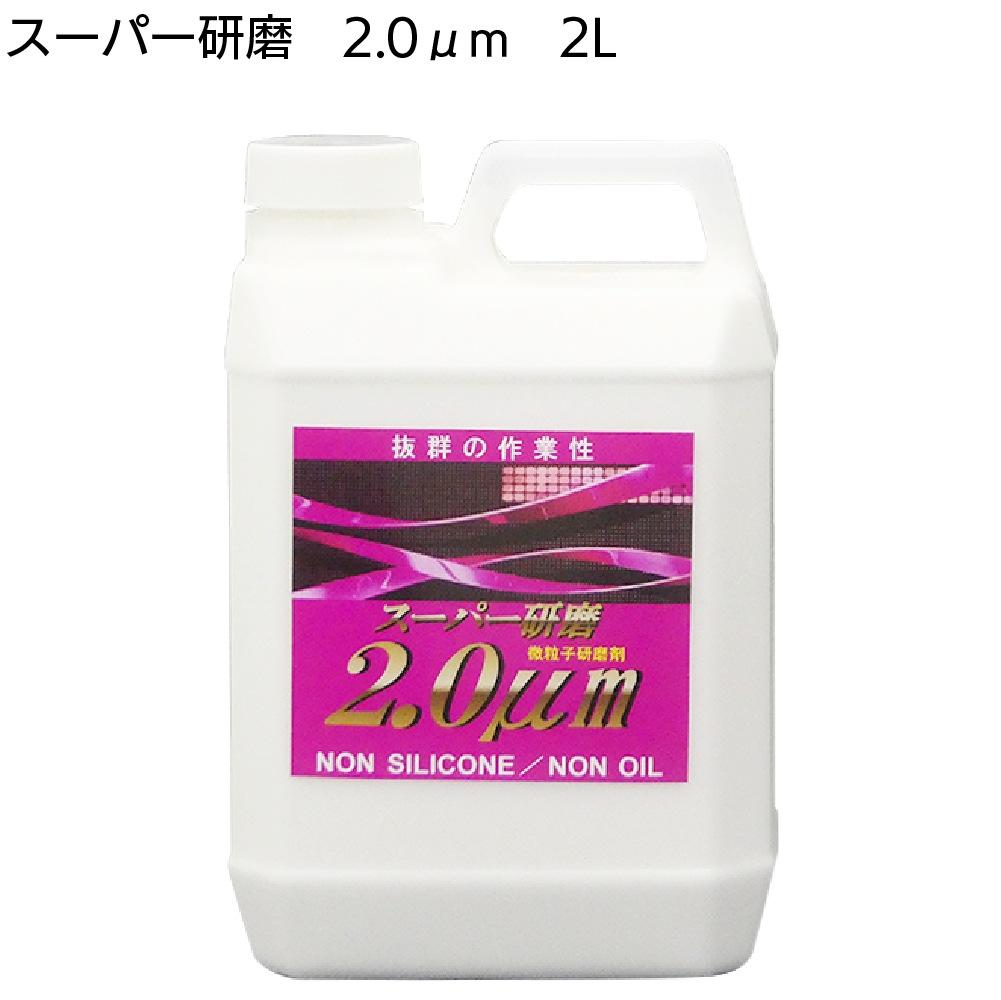 クリスタルプロセス スーパー研磨 ＜ 0.3μm 0.8μm 2.0μm 4.0μm 10μm 15μm 最終仕上極細目研磨剤＞