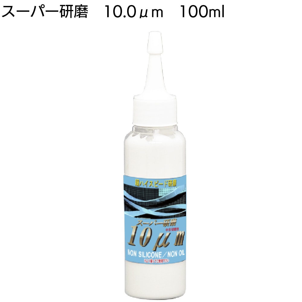 クリスタルプロセス スーパー研磨 ＜ 0.3μm 0.8μm 2.0μm 4.0μm 10μm 15μm 最終仕上極細目研磨剤＞
