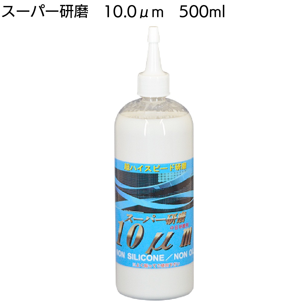 クリスタルプロセス スーパー研磨 ＜ 0.3μm 0.8μm 2.0μm 4.0μm 10μm 15μm 最終仕上極細目研磨剤＞