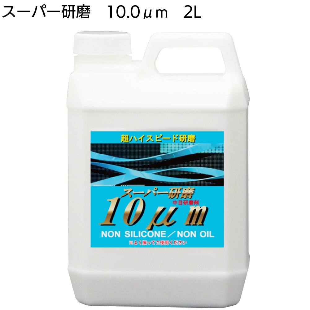 クリスタルプロセス スーパー研磨 ＜ 0.3μm 0.8μm 2.0μm 4.0μm 10μm 15μm 最終仕上極細目研磨剤＞