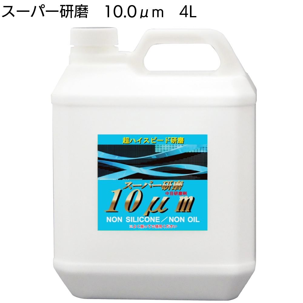 クリスタルプロセス スーパー研磨 ＜ 0.3μm 0.8μm 2.0μm 4.0μm 10μm 15μm 最終仕上極細目研磨剤＞