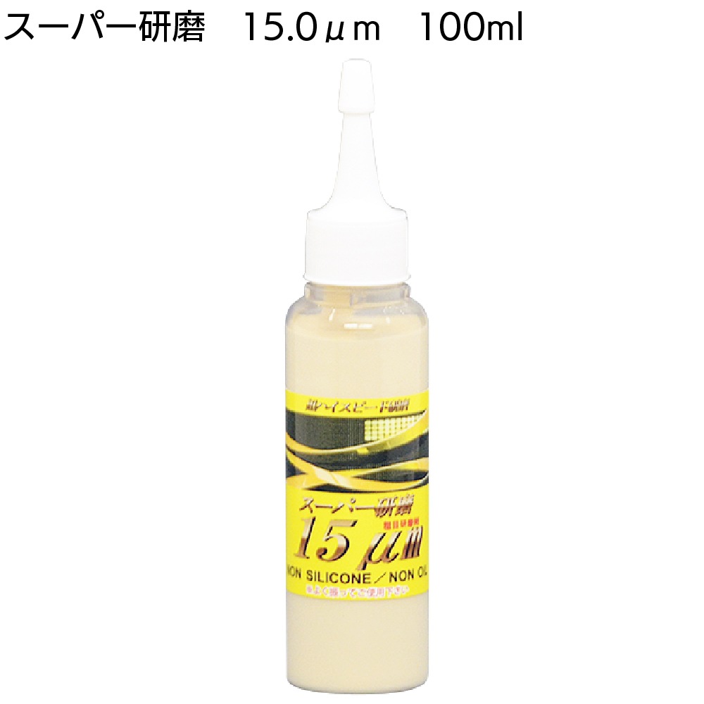 クリスタルプロセス スーパー研磨 ＜ 0.3μm 0.8μm 2.0μm 4.0μm 10μm 15μm 最終仕上極細目研磨剤＞