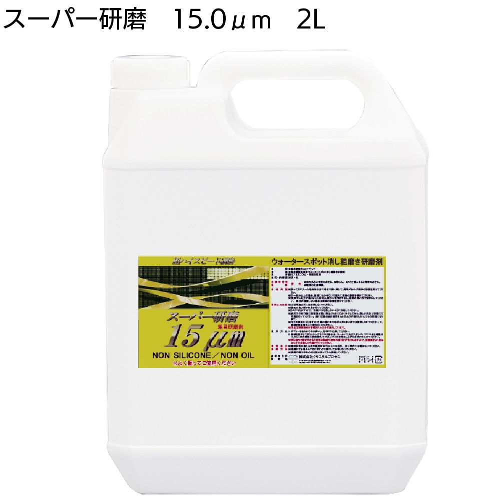 クリスタルプロセス スーパー研磨 ＜ 0.3μm 0.8μm 2.0μm 4.0μm 10μm 15μm 最終仕上極細目研磨剤＞