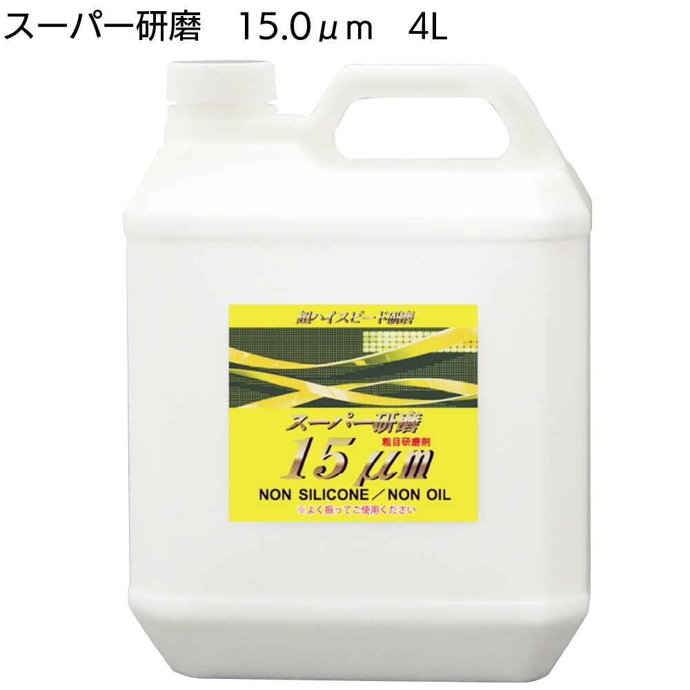 クリスタルプロセス スーパー研磨 ＜ 0.3μm 0.8μm 2.0μm 4.0μm 10μm 15μm 最終仕上極細目研磨剤＞
