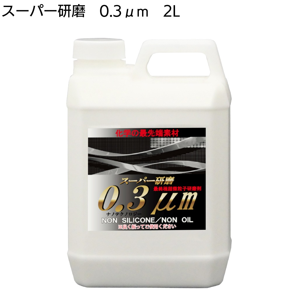 クリスタルプロセス スーパー研磨 ＜ 0.3μm 0.8μm 2.0μm 4.0μm 10μm 15μm 最終仕上極細目研磨剤＞