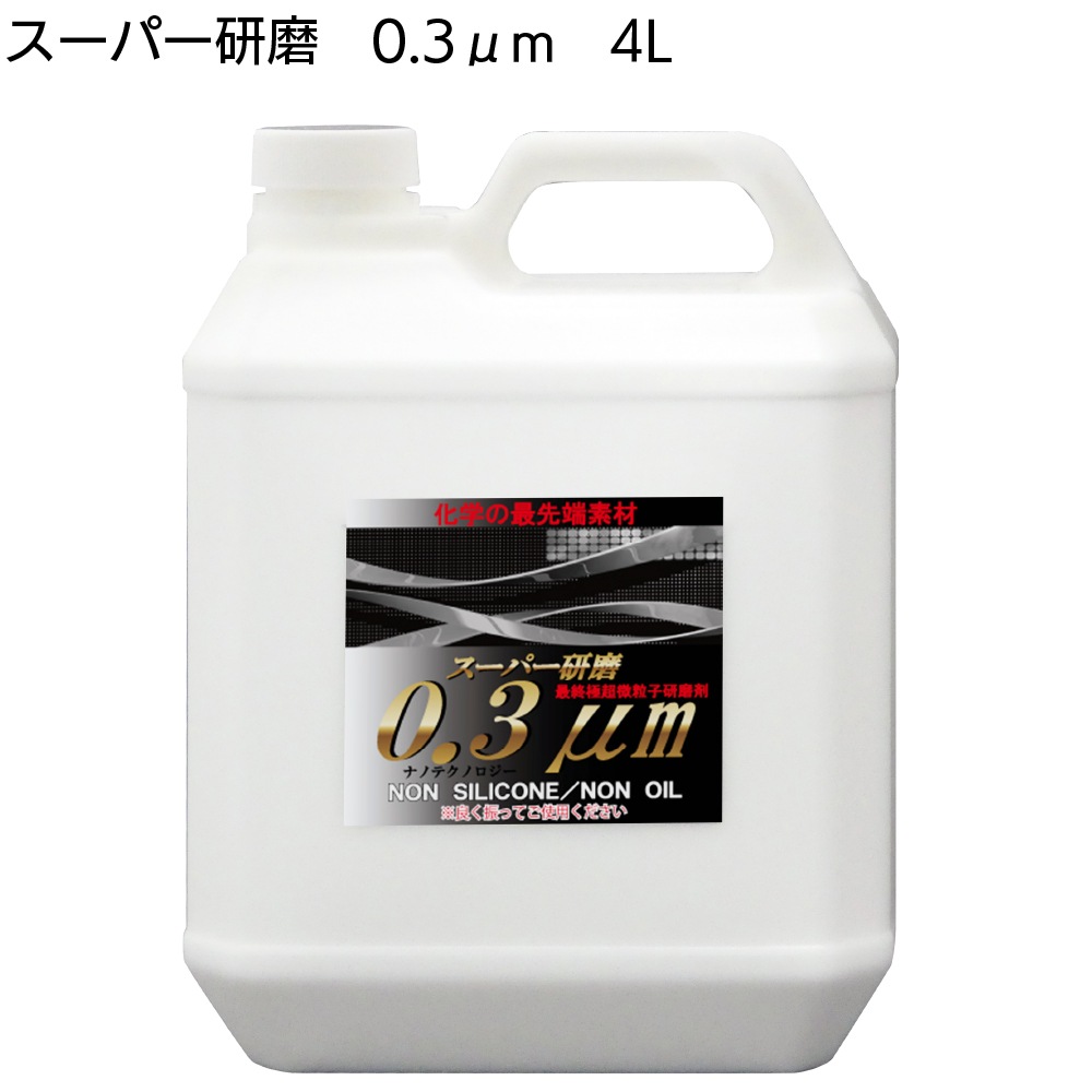 クリスタルプロセス スーパー研磨 ＜ 0.3μm 0.8μm 2.0μm 4.0μm 10μm 15μm 最終仕上極細目研磨剤＞