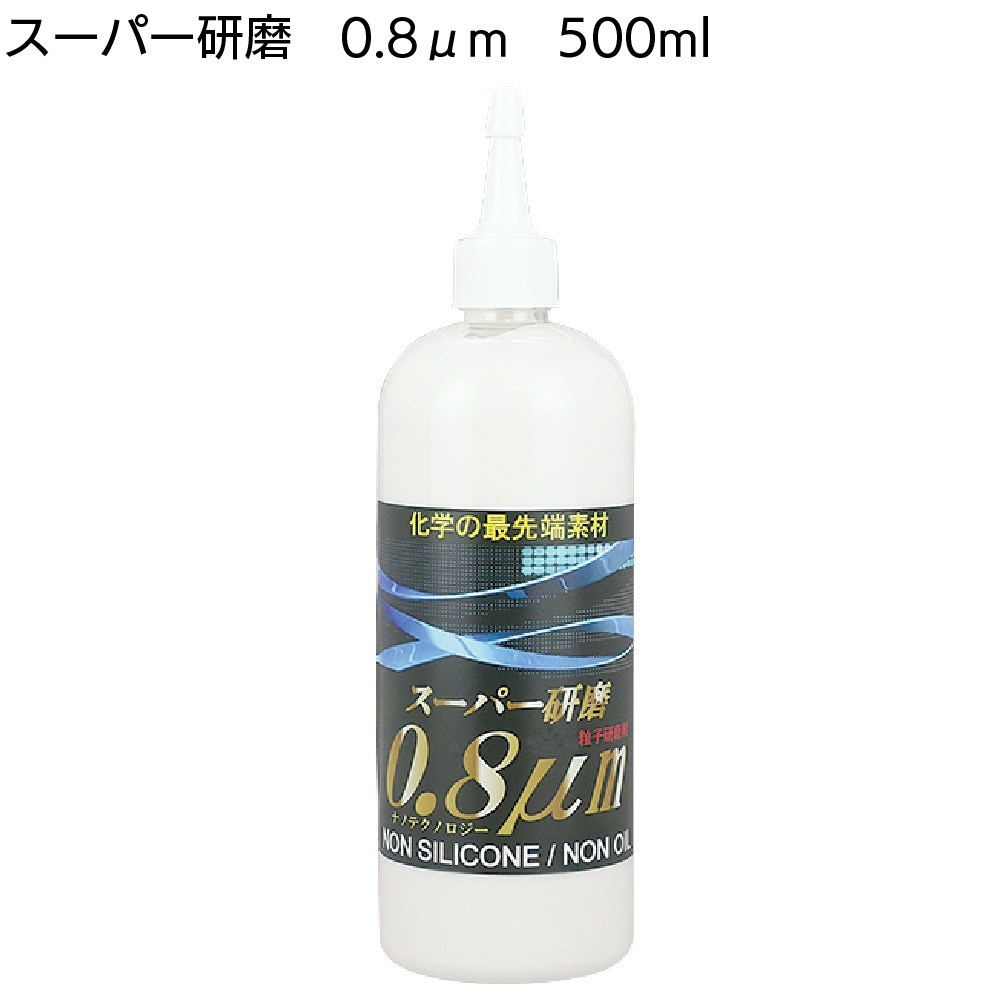 クリスタルプロセス スーパー研磨 ＜ 0.3μm 0.8μm 2.0μm 4.0μm 10μm 15μm 最終仕上極細目研磨剤＞