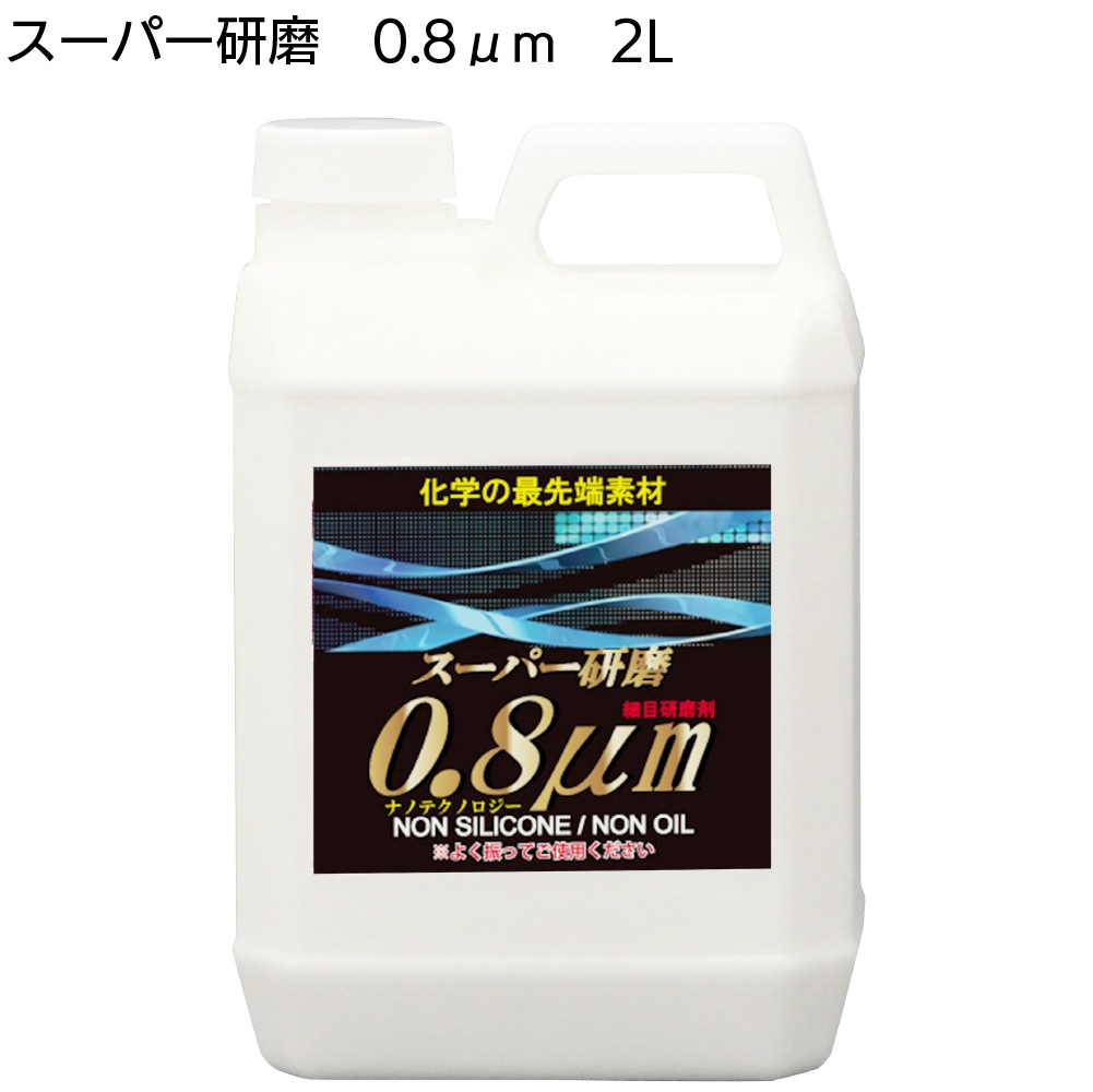 クリスタルプロセス スーパー研磨 ＜ 0.3μm 0.8μm 2.0μm 4.0μm 10μm 15μm 最終仕上極細目研磨剤＞