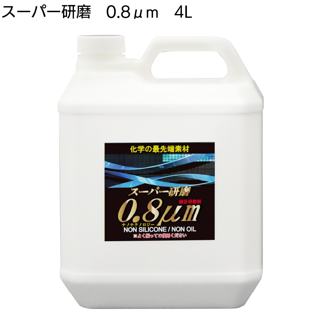 クリスタルプロセス スーパー研磨 ＜ 0.3μm 0.8μm 2.0μm 4.0μm 10μm 15μm 最終仕上極細目研磨剤＞