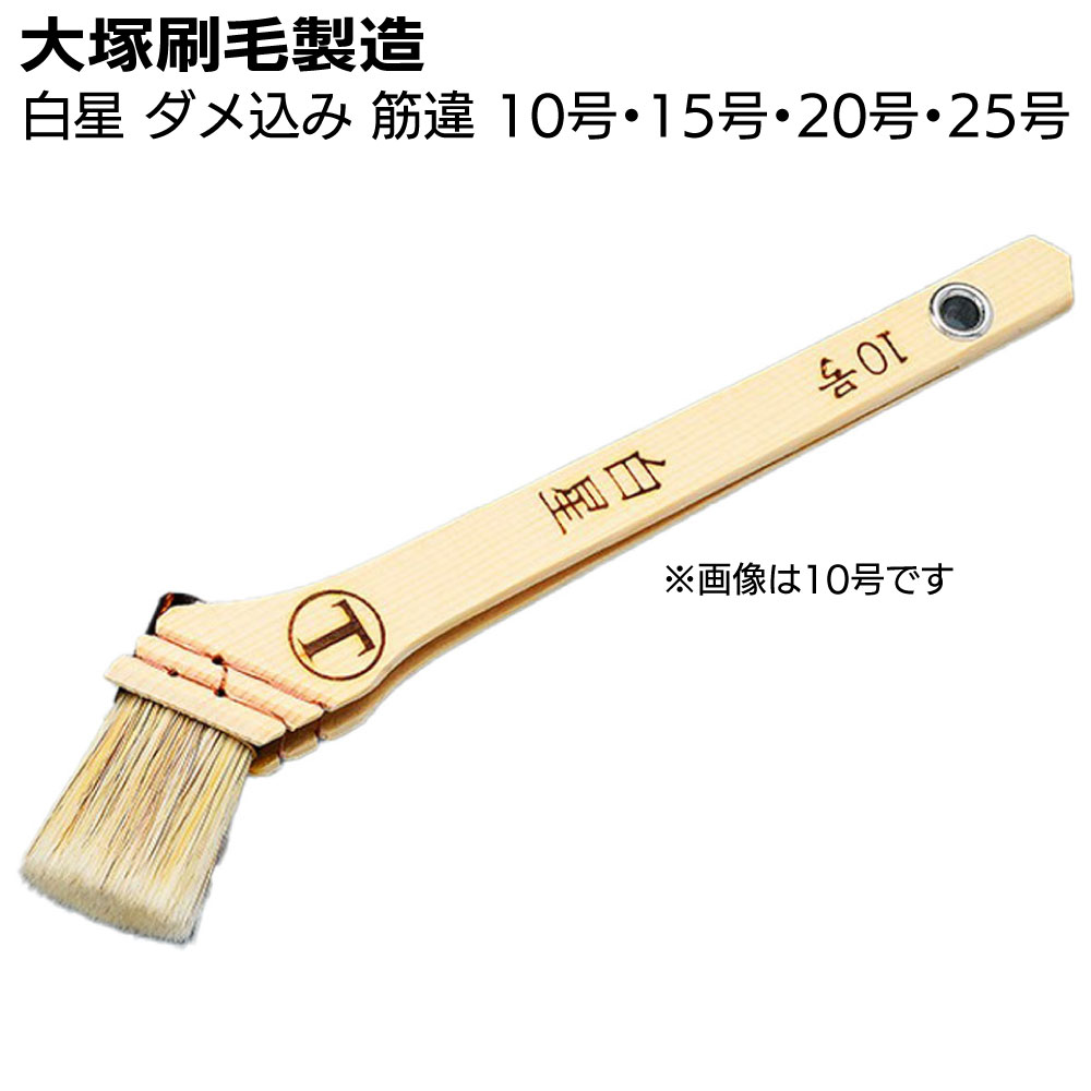 大塚刷毛製造 刷毛 白星 ダメ込み 筋違 白（10号・15号・20号・25号