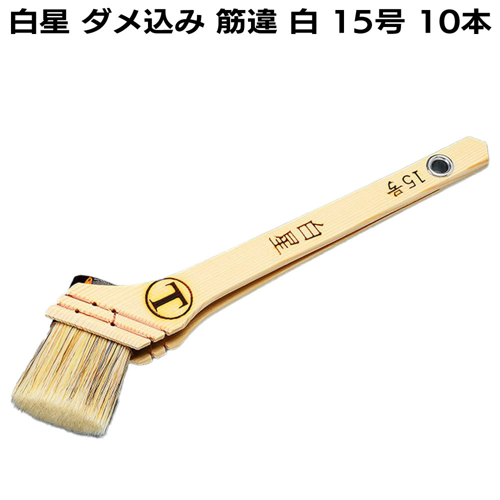 大塚刷毛製造 刷毛 白星 ダメ込み 筋違 白（10号・15号・20号・25号