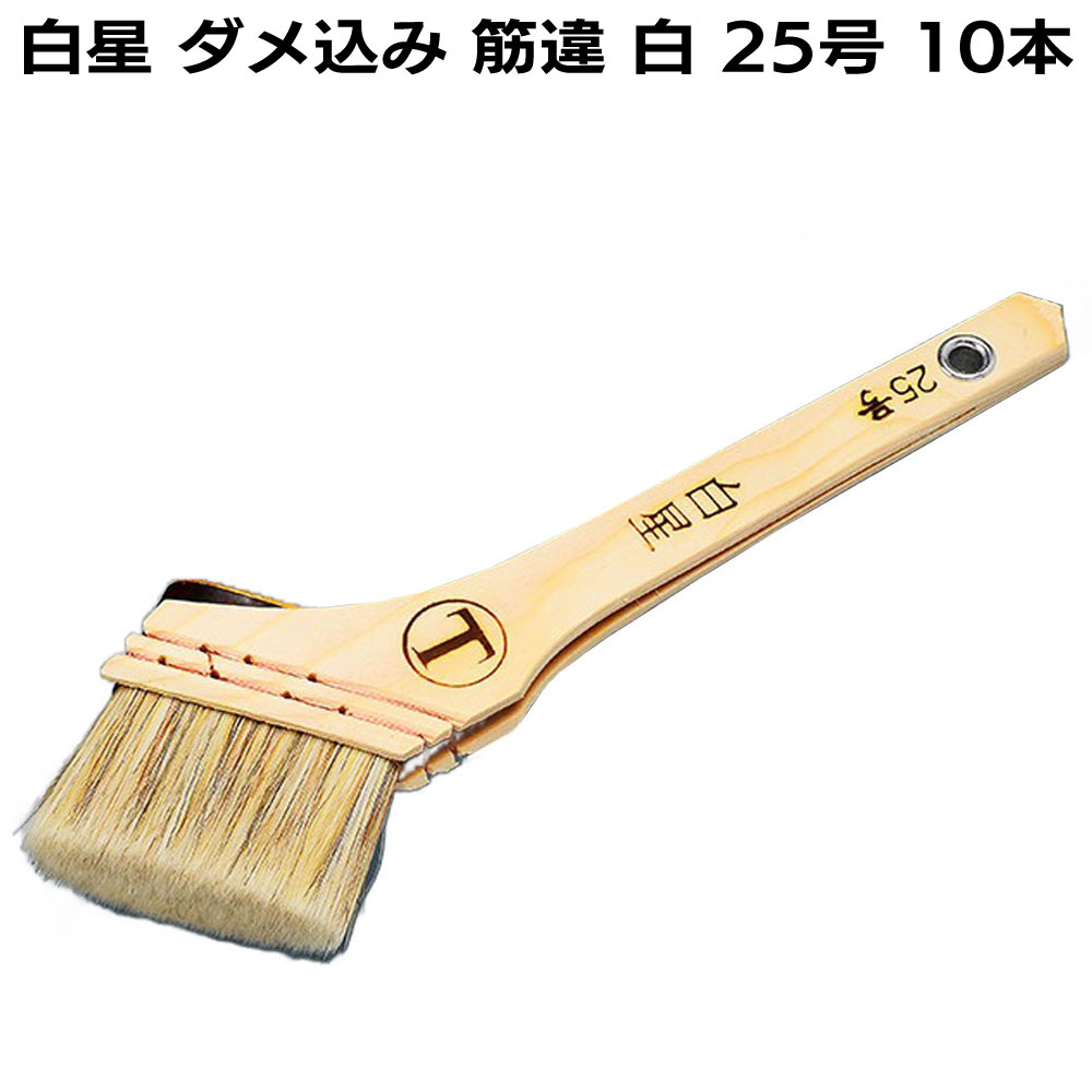 大塚刷毛製造 刷毛 白星 ダメ込み 筋違 白（10号・15号・20号・25号