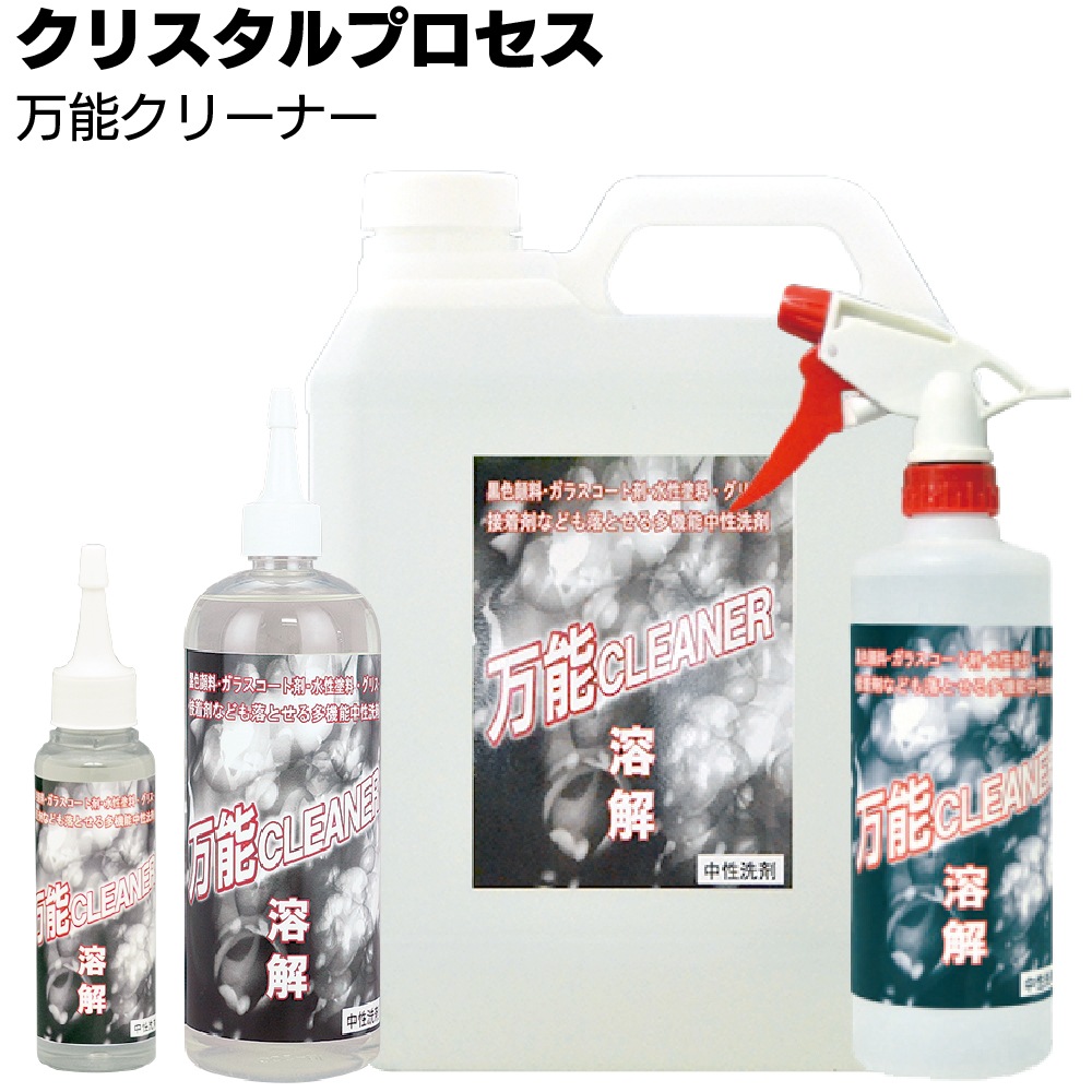 クリスタルプロセス 万能クリーナー＜何でも落とせる多機能中性洗剤＞