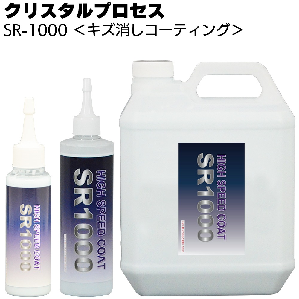 クリスタルプロセス SR-1000 ＜C15010 C15030 C15400 C15718 超撥水 傷埋めキズ消しコーティング剤＞