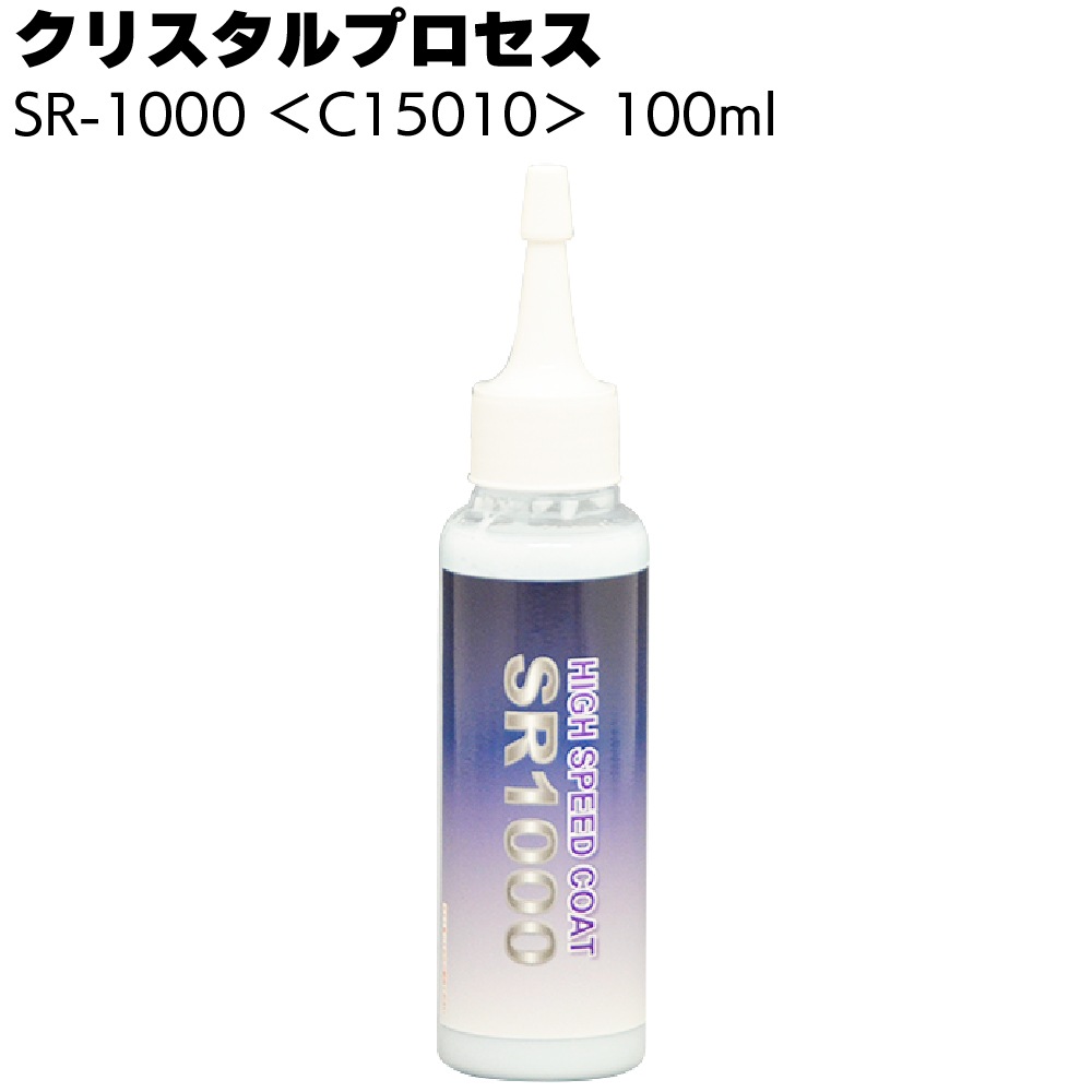 クリスタルプロセス SR-1000 ＜C15010 C15030 C15400 C15718 超撥水 傷埋めキズ消しコーティング剤＞