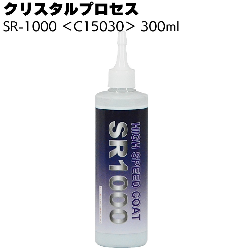 クリスタルプロセス SR-1000 ＜C15010 C15030 C15400 C15718 超撥水 傷埋めキズ消しコーティング剤＞