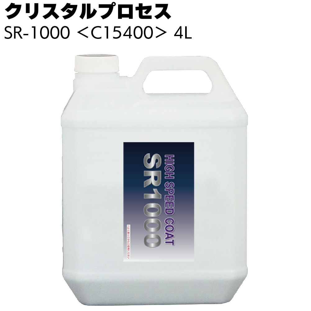 クリスタルプロセス Sr 1000 300ml C 傷埋め キズ消しコーティング通販 現場にいいもの ものいち クリスタルプロセス Sr 1000 300ml C 傷埋め キズ消しコーティング通販 現場にいいもの ものいち