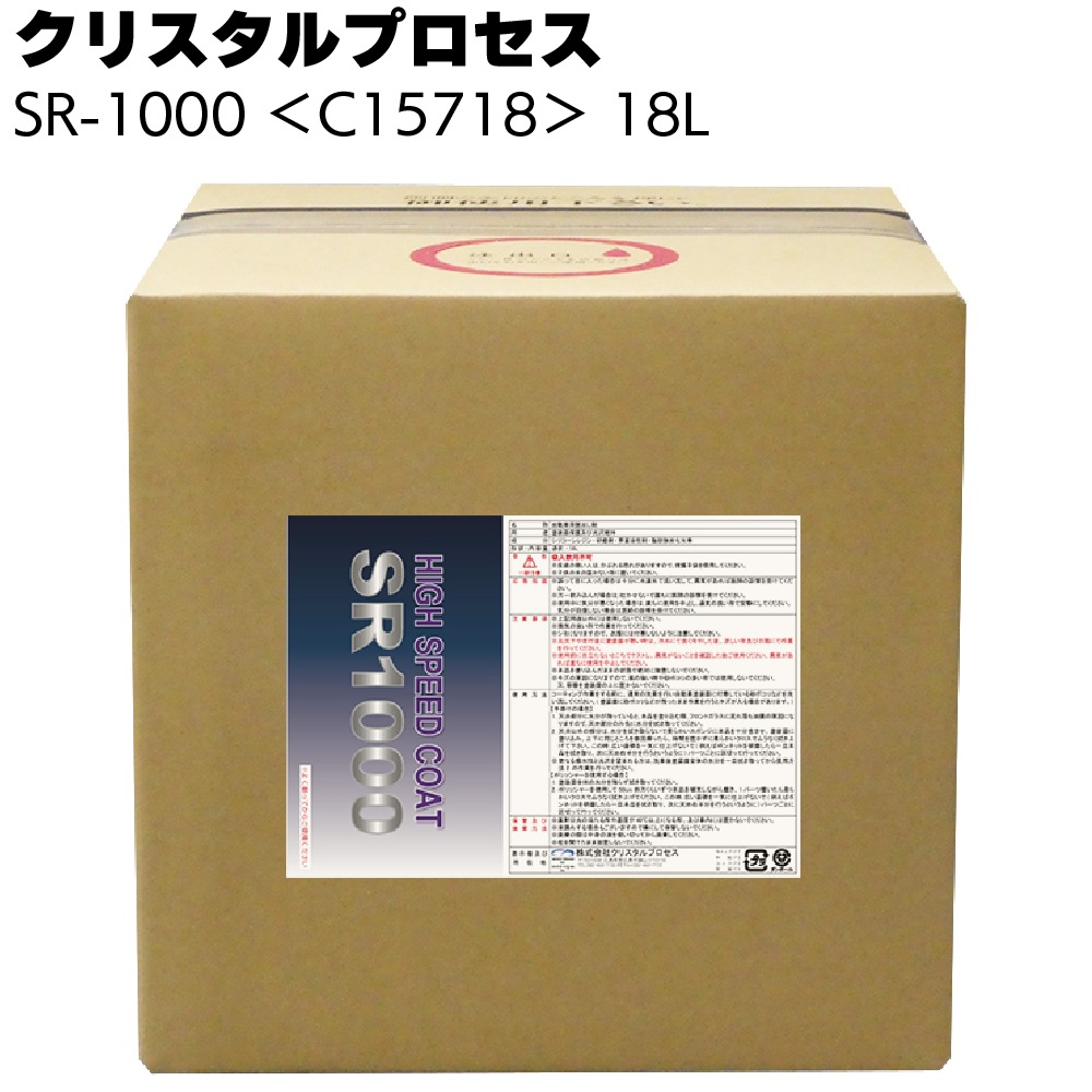 クリスタルプロセス SR-1000 ＜C15010 C15030 C15400 C15718 超撥水 傷埋めキズ消しコーティング剤＞