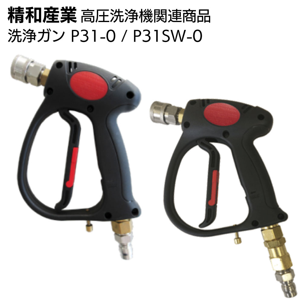 精和産業 高圧洗浄機関連商品 洗浄ガン P31-0（標準セット品）/ P-31SW