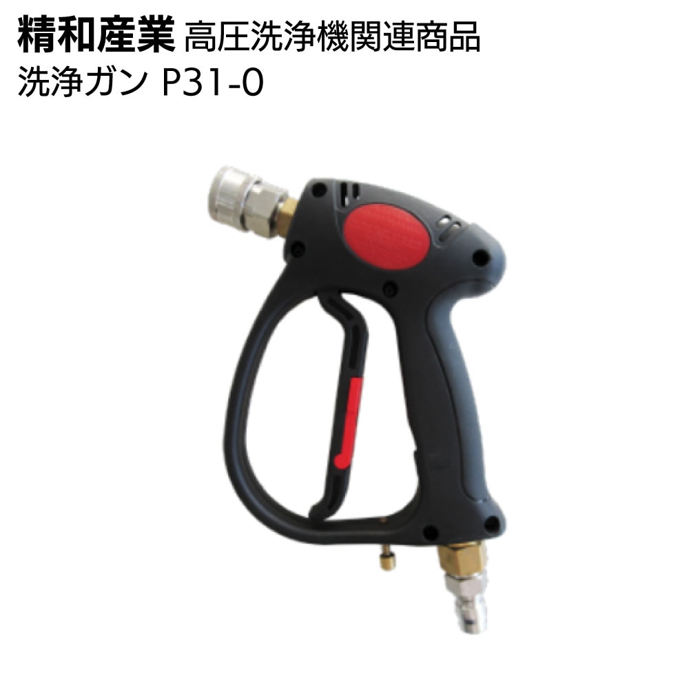 精和産業 高圧洗浄機関連商品 洗浄ガン P31-0（標準セット品）/ P-31SW-0（スイベルジョイント付)＜洗浄機付属品＞
