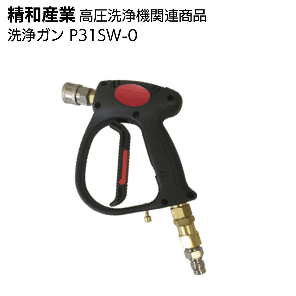精和産業 高圧洗浄機関連商品 洗浄ガン P31-0（標準セット品）/ P-31SW