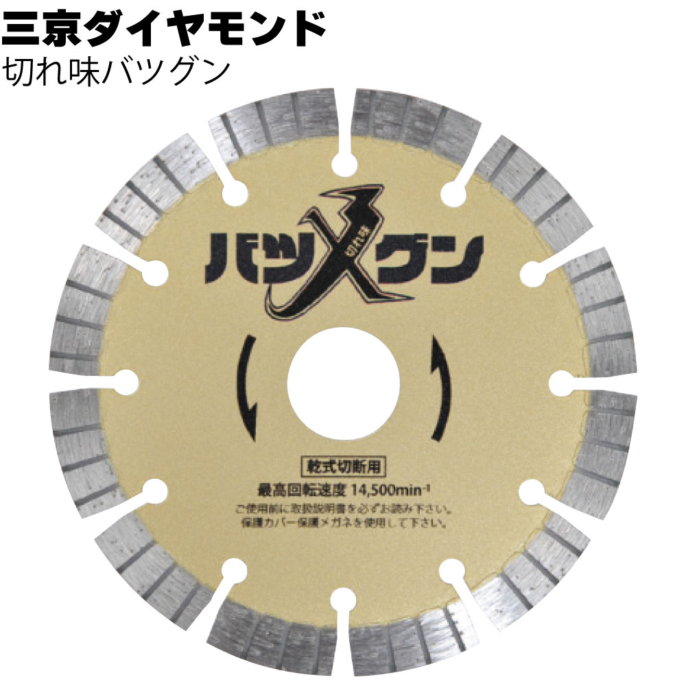 三京ダイヤモンド 切れ味バツグン＜鉄筋入りコンクリート切断用＞
