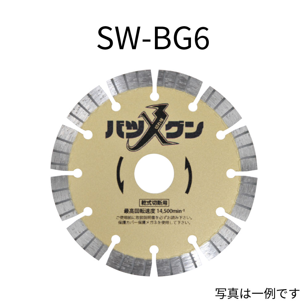 三京ダイヤモンド 切れ味バツグン＜鉄筋入りコンクリート切断用＞