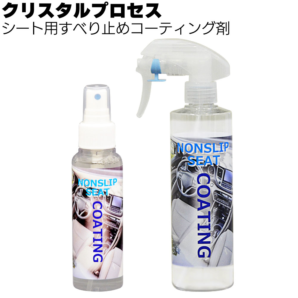 クリスタルプロセス シート用すべり止めコーティング剤 ＜シート用コーティング剤 ＞