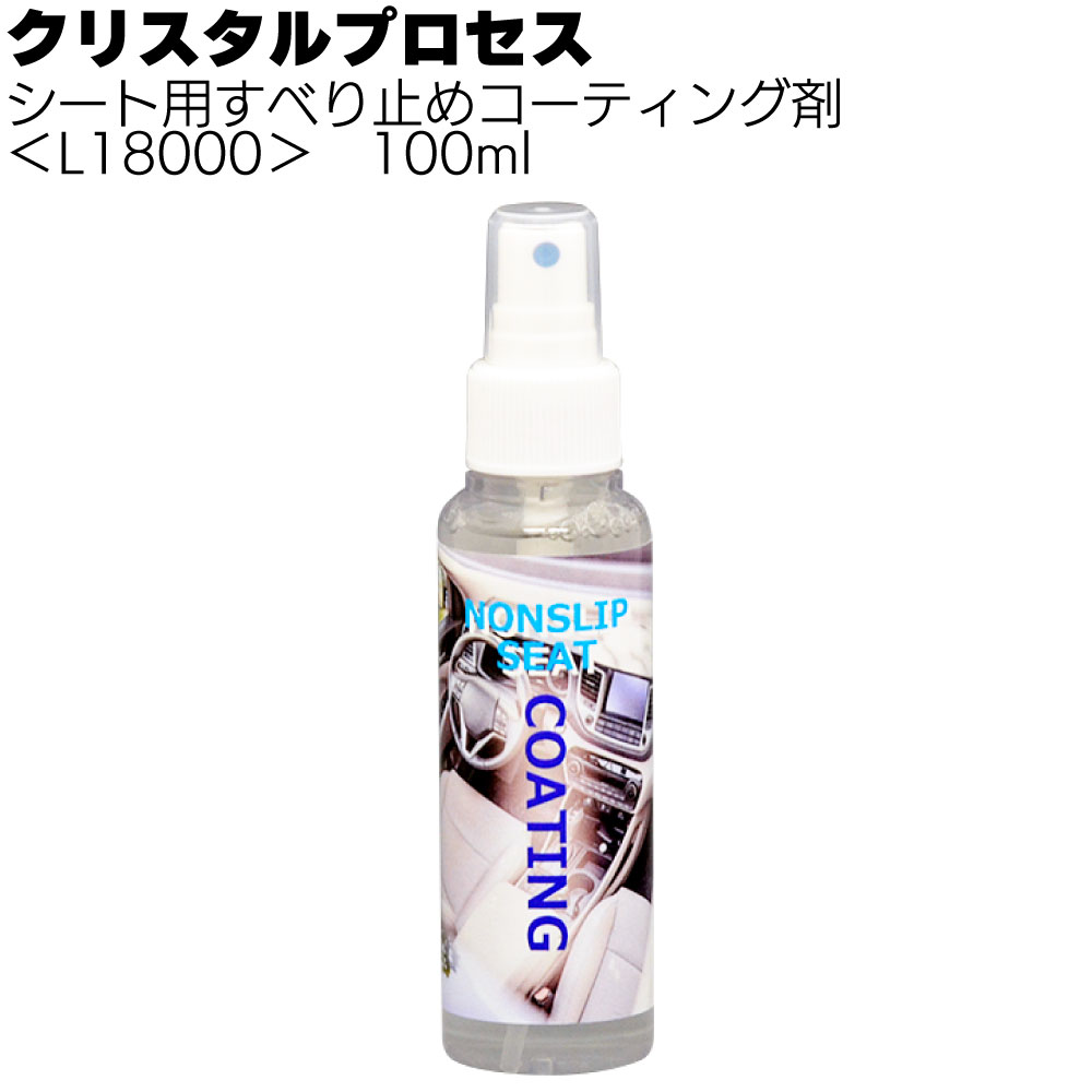 クリスタルプロセス シート用すべり止めコーティング剤 ＜シート用コーティング剤 ＞