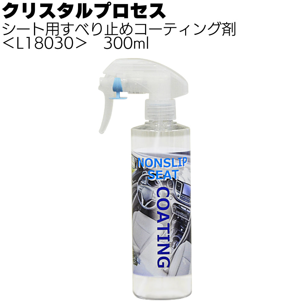 クリスタルプロセス シート用すべり止めコーティング剤 ＜シート用コーティング剤 ＞