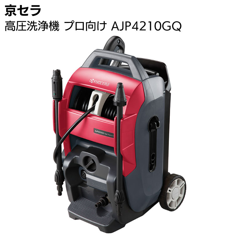 京セラ 高圧洗浄機 AJP4210GQ ＜667452A(50HZ)・667453A(60HZ)・業務用高圧ホース15m＞ 【取寄4日～6日】