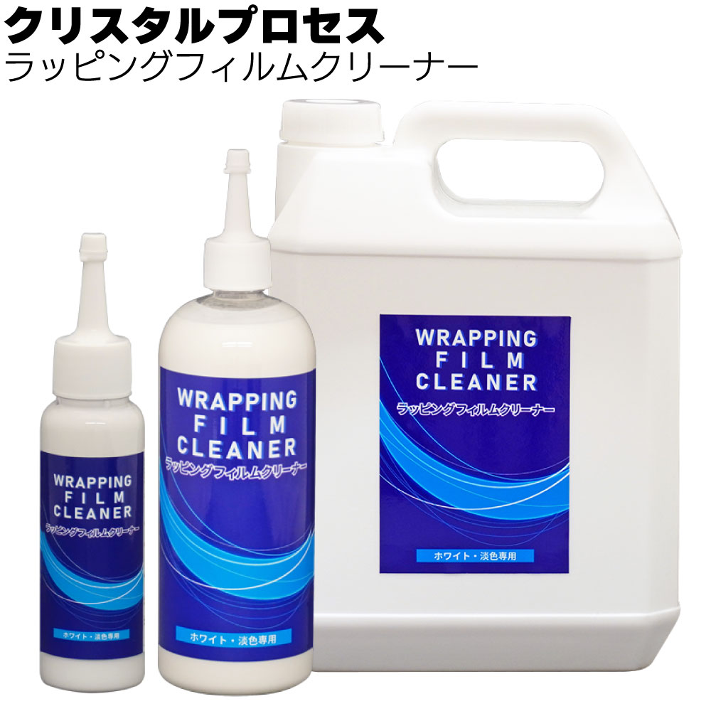 クリスタルプロセス ラッピングフィルムクリーナー＜ホワイト 淡色専用水垢取り＞ 