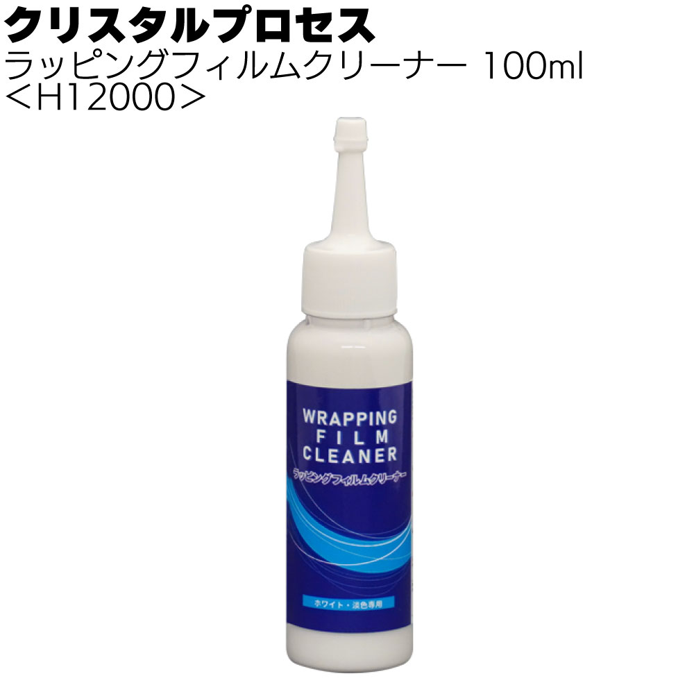クリスタルプロセス ラッピングフィルムクリーナー＜ホワイト 淡色専用水垢取り＞ 