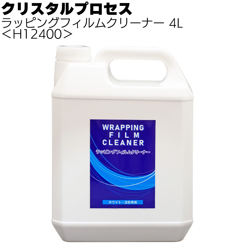 クリスタルプロセス ラッピングフィルムクリーナー＜ホワイト 淡色専用水垢取り＞ 
