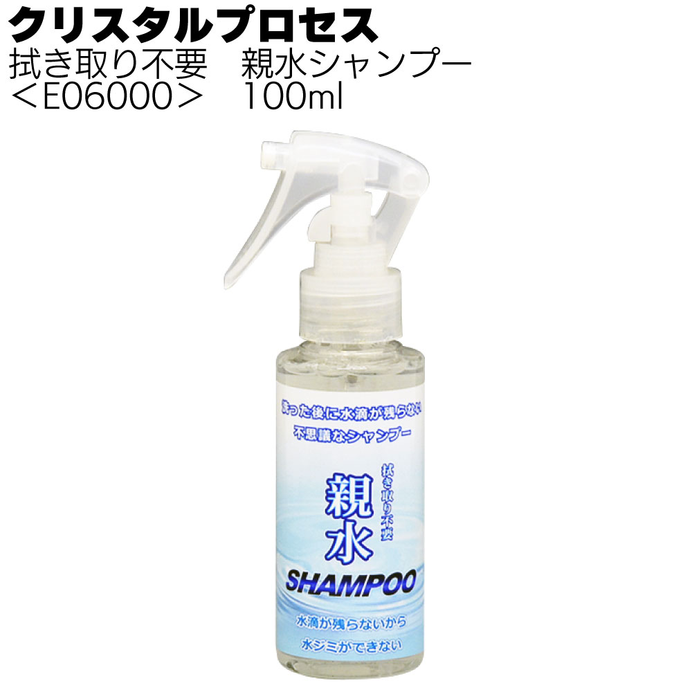 クリスタルプロセス 拭き取り不要 親水シャンプー＜カーシャンプー＞