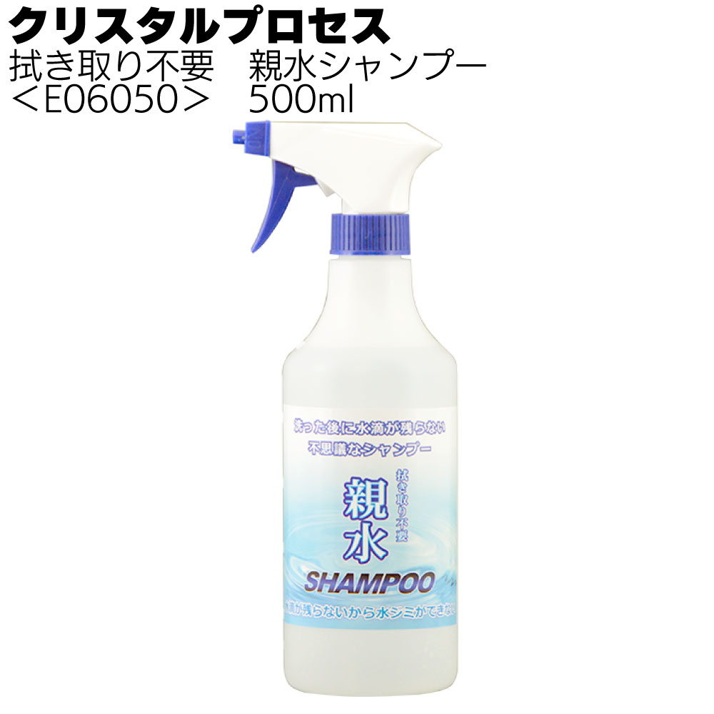 クリスタルプロセス 拭き取り不要 親水シャンプー＜カーシャンプー＞