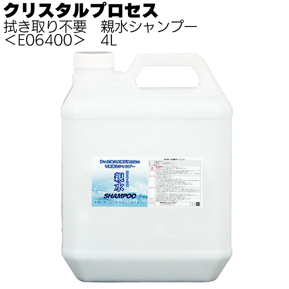 クリスタルプロセス 拭き取り不要 親水シャンプー＜カーシャンプー＞