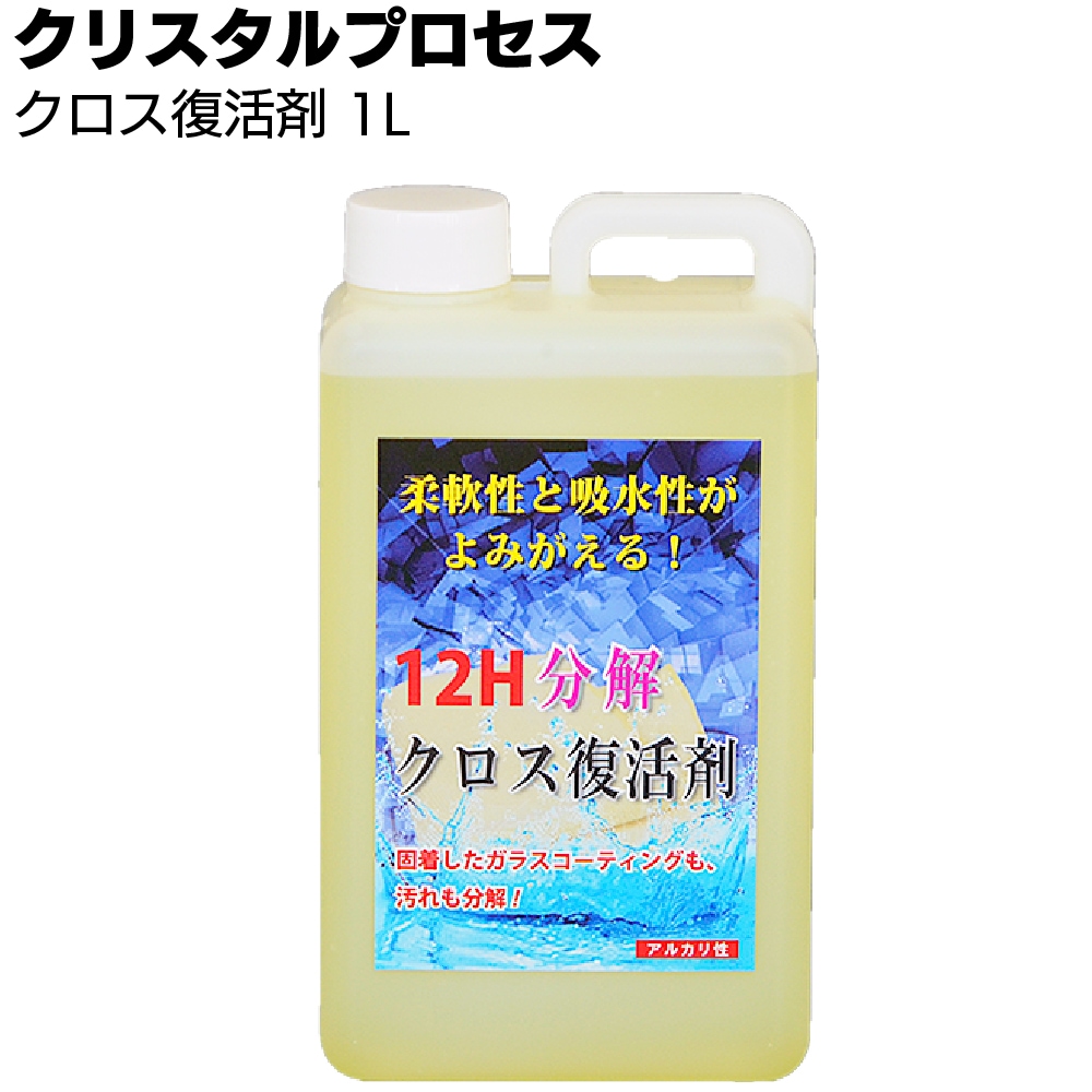 クリスタルプロセス クロス復活剤 ＜マイクロファイバークロス用洗浄剤＞ 