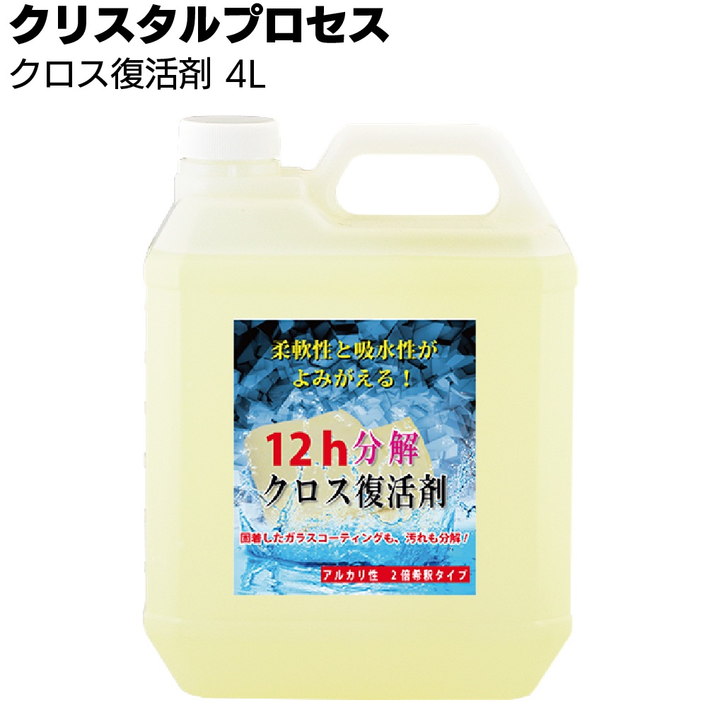 クリスタルプロセス クロス復活剤 ＜マイクロファイバークロス用洗浄剤＞ 