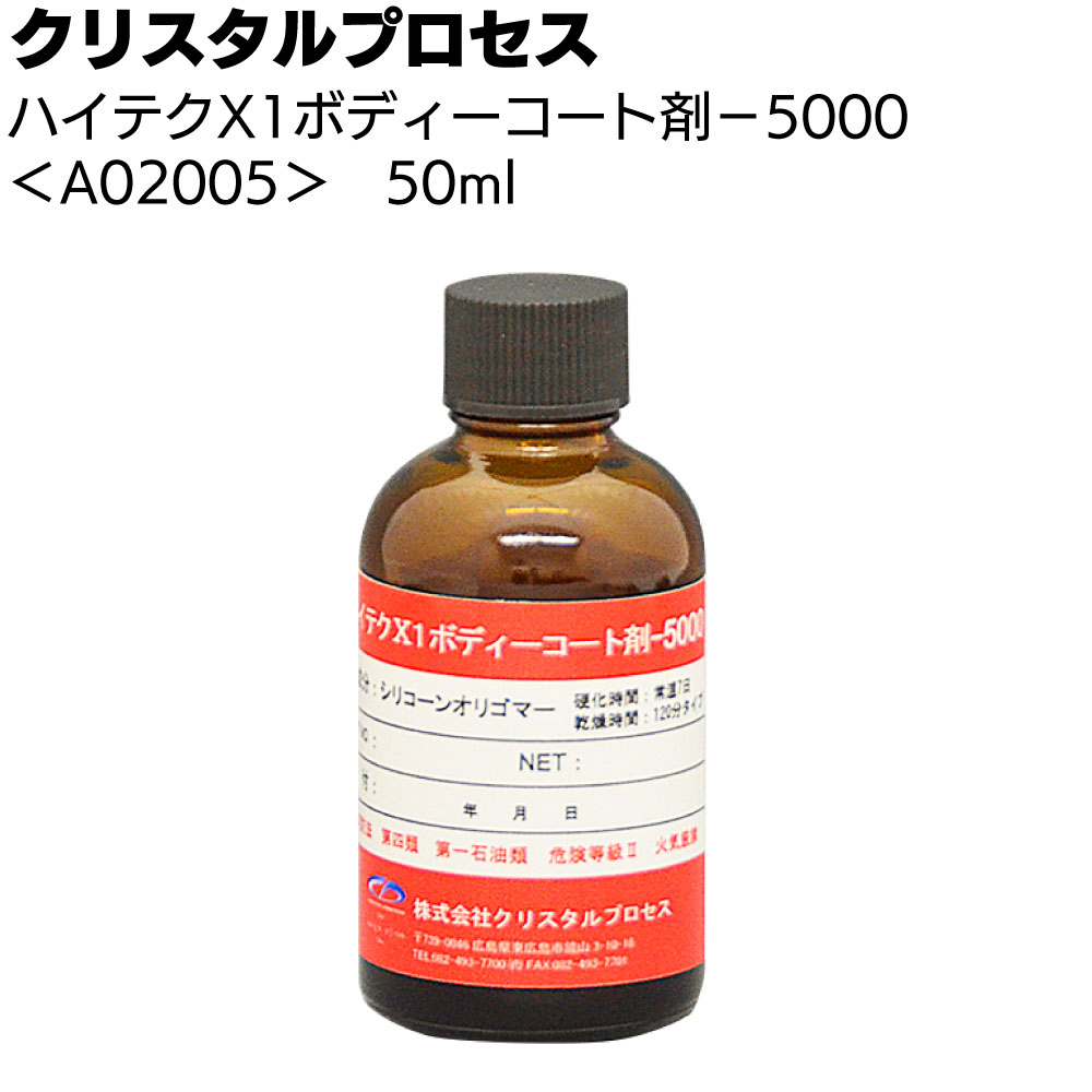 クリスタルプロセス ハイテクX1 ボディーコート剤-5000＜ガラスコーティング＞