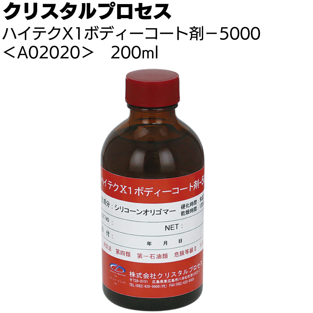 クリスタルプロセス ハイテクX1 ボディーコート剤-5000＜ガラスコーティング＞