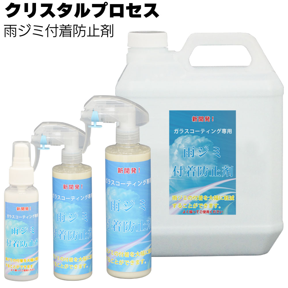 クリスタルプロセス 雨ジミ付着防止剤＜雨ジミ予防＞