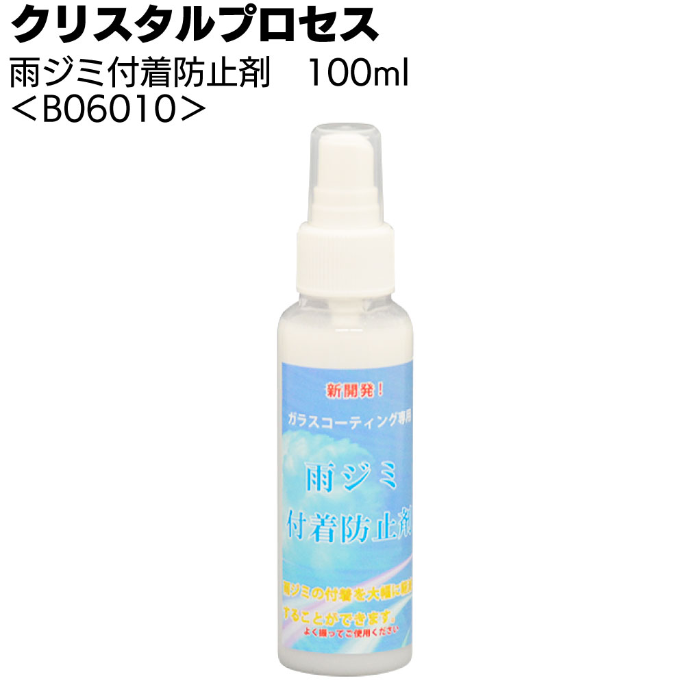 クリスタルプロセス 雨ジミ付着防止剤＜雨ジミ予防＞