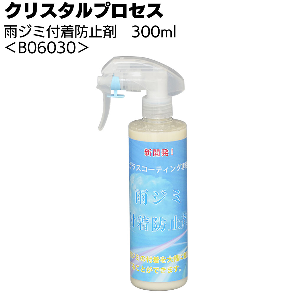 クリスタルプロセス 雨ジミ付着防止剤＜雨ジミ予防＞