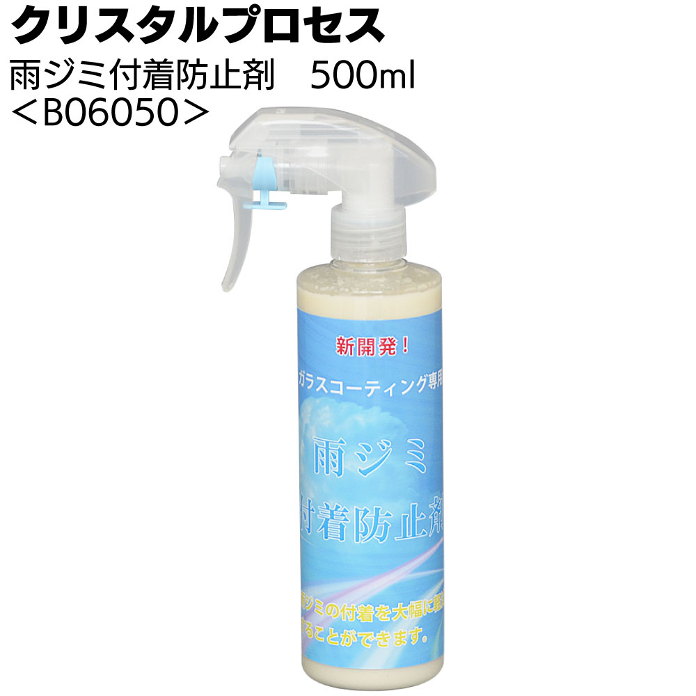 クリスタルプロセス 雨ジミ付着防止剤＜雨ジミ予防＞